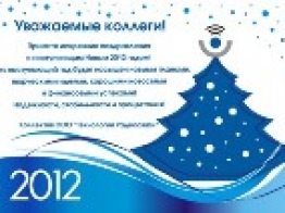 С Новым 2012 годом!